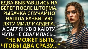 Истории из жизни| Выйдя на берег после шторма, рыбачка случайно |Аудио рассказы|Жизненные истории