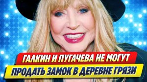 Алла Пугачёва не может продать дом в деревне Грязи 🔥 Новости Шоу Бизнеса