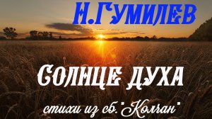 Николай Гумилев - Солнце духа и др.стихи из сборника "Колчан".