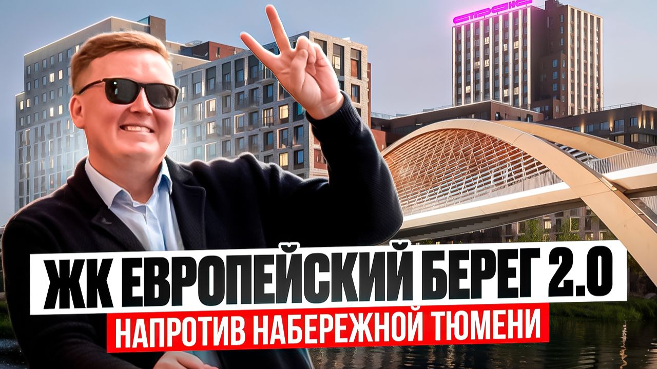 ЖК Европейский берег 2.0 в Тюмени от застройщика Страна /// Обзоры / Новостройки и ЖК Тюмени