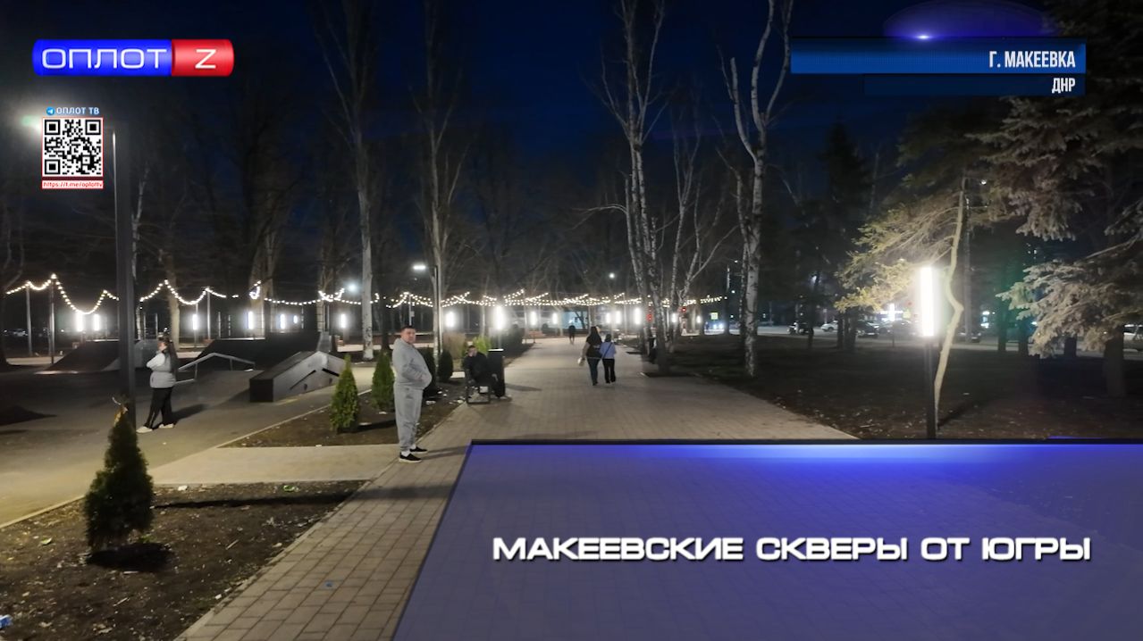 Макеевские скверы от Югры смотреть онлайн