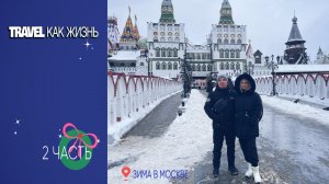 Зима в Москве.Часть 2