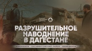 РАЗРУШИТЕЛЬНОЕ НАВОДНЕНИЕ В ДАГЕСТАНЕ