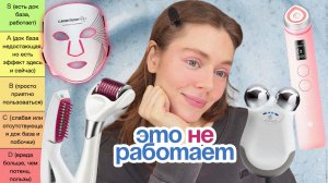 БЬЮТИ-ГАДЖЕТЫ: это НЕ СТОИТ твоих денег