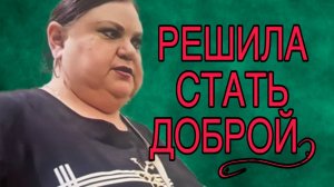 РЕШИЛА СТАТЬ ХОРОШЕЙ! ДЕВУШКА С УРАЛА. ОБЗОР.