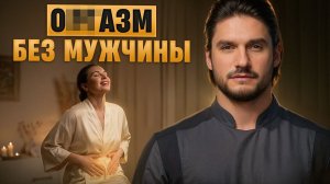 85% женщин этого не знают! Техники для раскрытия чувствительности