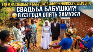 ДВАЖДЫ ЗАМУЖ В ОДНОМ БРАКЕ в 63 ГОДА / ЕДЕМ к БАБУШКЕ НА СВАДЬБУ В АФРОКЕНИЙСКУЮ ДЕРЕВНЮ ( архив )