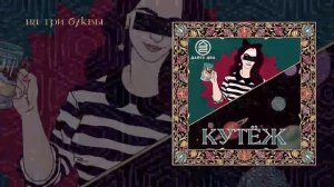 Дайте Два - Кутёж (Официальная премьера альбома)