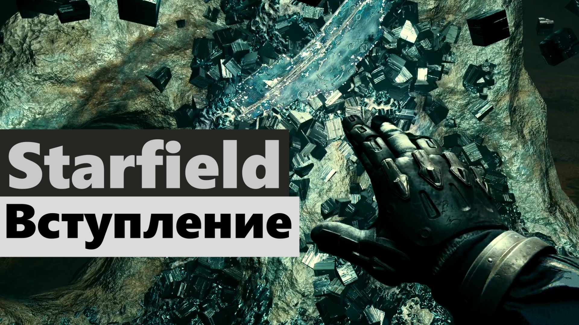 Starfield #0 Вступление