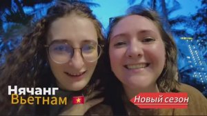 Нячанг 2025. НОВЫЙ СЕЗОН. Погнали!
