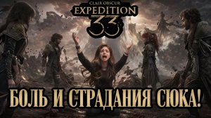 Боль и страдания ➤ Clair Obscur Expedition 33 ➤ Прохождение 16