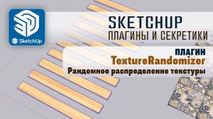 SketchUP - Плагин TextureRandomizer