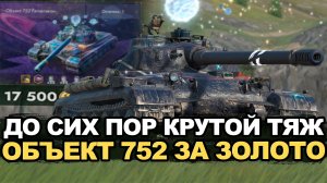 Объект 752 все также хорош в рандоме Tanks Blitz