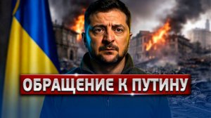 Последний Шанс? Зеленский Вызвал Путина На Переговоры! Конец СВО?