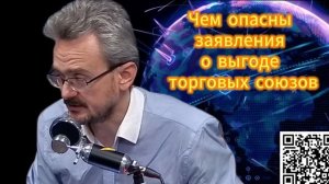 309. Андрей Школьников  Чем опасны заявления о выгоде т