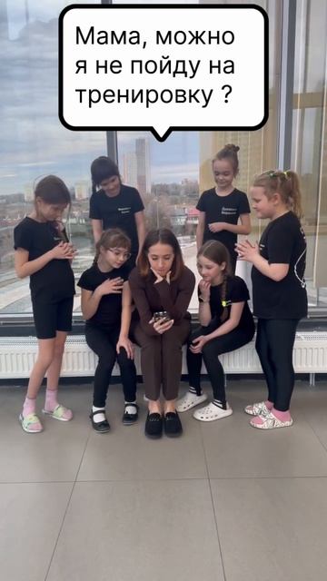 Мама, можно я не пойду на тренировку