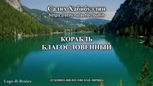 Корабль благословенный