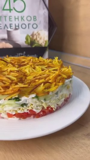 Вкусный салатик с картофельной соломкой 😍