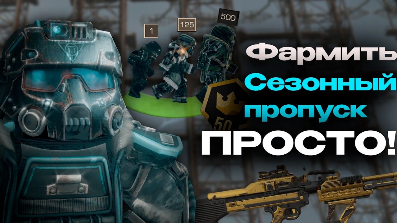 ФАРМИТЬ БОЕВОЙ ПРОПУСК - ПРОСТО!  STALCRAFTX