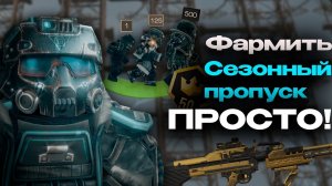 ФАРМИТЬ БОЕВОЙ ПРОПУСК - ПРОСТО!  STALCRAFTX