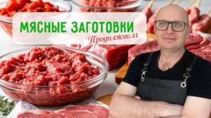 Готовка на месяц вперёд / Мясные заготовки, которые спасут ваш бюджет и выходные