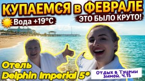 Искупаться в ФЕВРАЛЕ в МОРЕ - ЛЕГКО 😃// Отдых в отеле DELPHIN IMPERIAL 5* зимой 🙌🏻