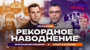 Рекордное наводнение. Возрождение пионерии. Эскорт в Ла‑Манше