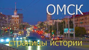 ОМСК страницы истории