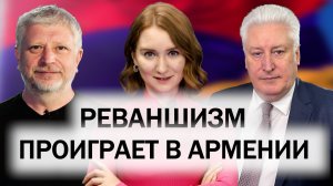Пашинян в Москве. Алиев в Грузии. Реваншизм в Армении. Сотрудничество РФ и Азербайджана