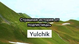 СТРАШНАЯ ИСТОРИЯ | ОТ ПОДПИСЧИЦЫ | НА НОЧЬ