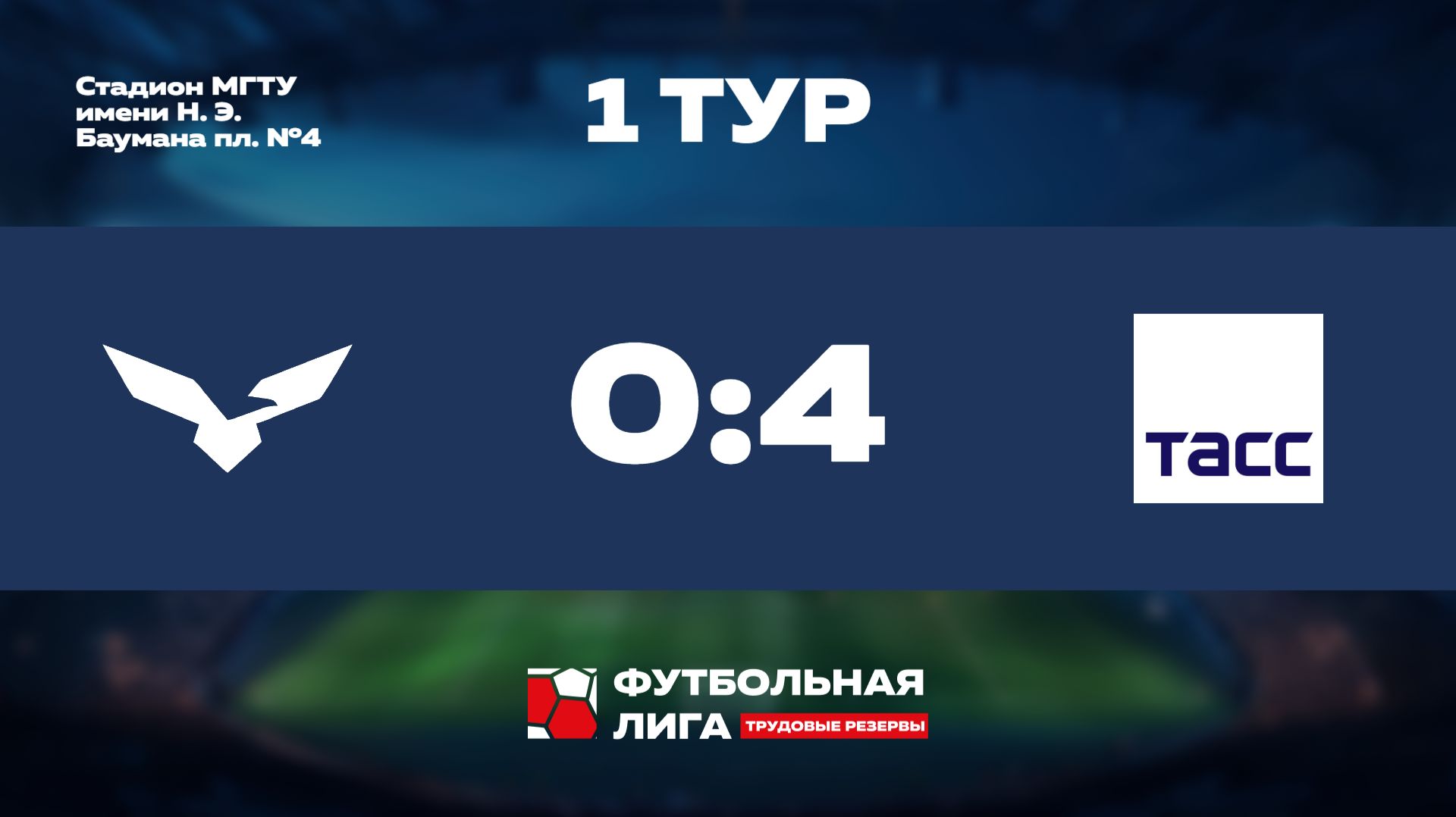 Обзор | 1 тур | АО ЦАРС - ТАСС | Омега