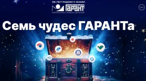Семь чудес ГАРАНТа