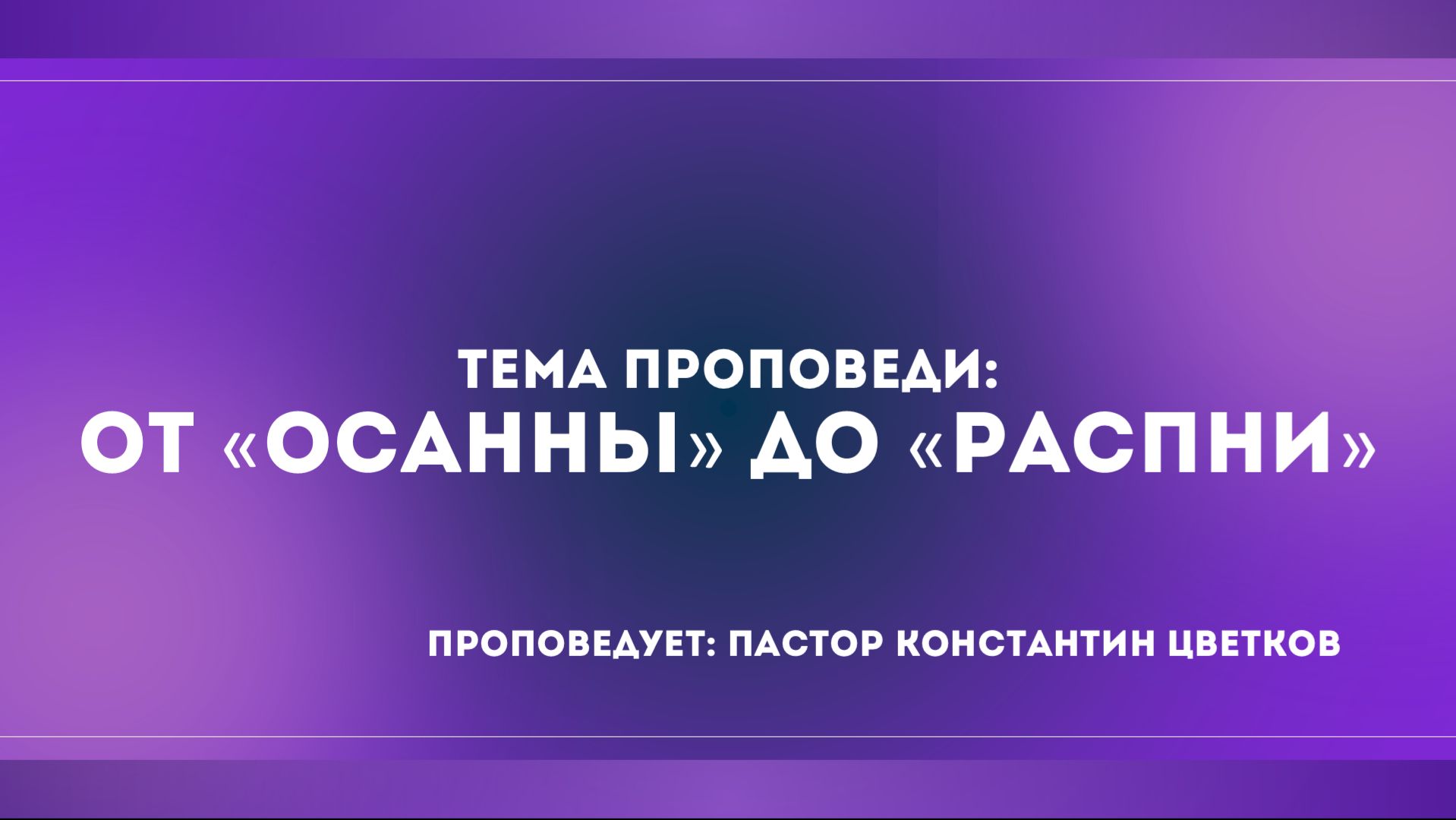 Проповедь: «От 