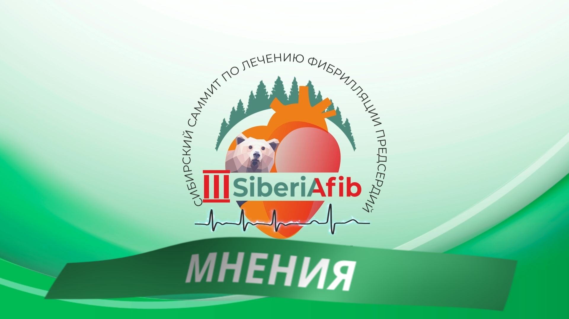 Третий Сибирский саммит по лечению фибрилляции предсердий