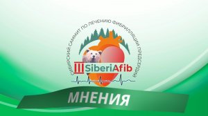 Третий Сибирский саммит по лечению фибрилляции предсердий