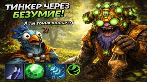 ТИНКЕР ЛОВКОСТЬ, НО ВСЕ ПОШЛО НЕ ПО ПЛАНУ В WORLD OF DOTA!