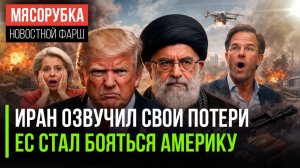 Атака США унесла тысячи жизней || Европейцы не простили Трампа || НАТО ждёт мести от США