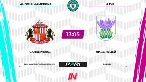 Сандерлэнд - Лидс | 4 тур | Англия/Америка | Pari Amateur League