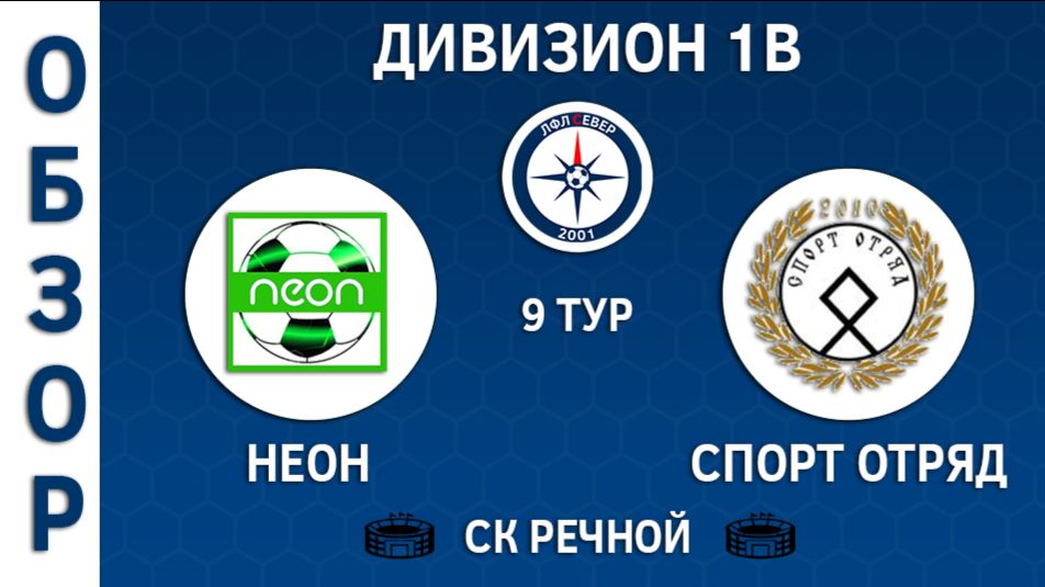 [ОБЗОР] "Неон" - "Спорт Отряд" (7:5)