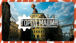INDUSTRIA — Город машин | Полное прохождение без комментариев