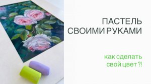 Делаем пастель своими руками. Earth Berry.