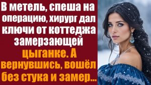 Истории из жизни. Слушать истории. В метель, спеша на сложную операцию, хирург не прошёл мимо