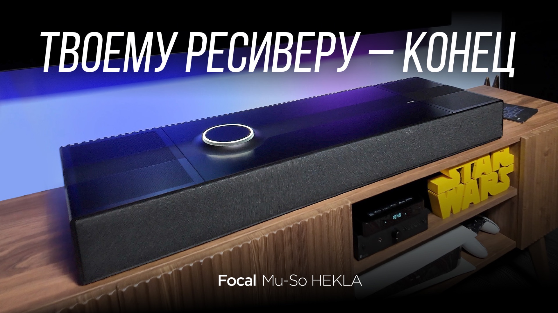 Новейший девайс для кино и музыки Focal Mu-So Hekla