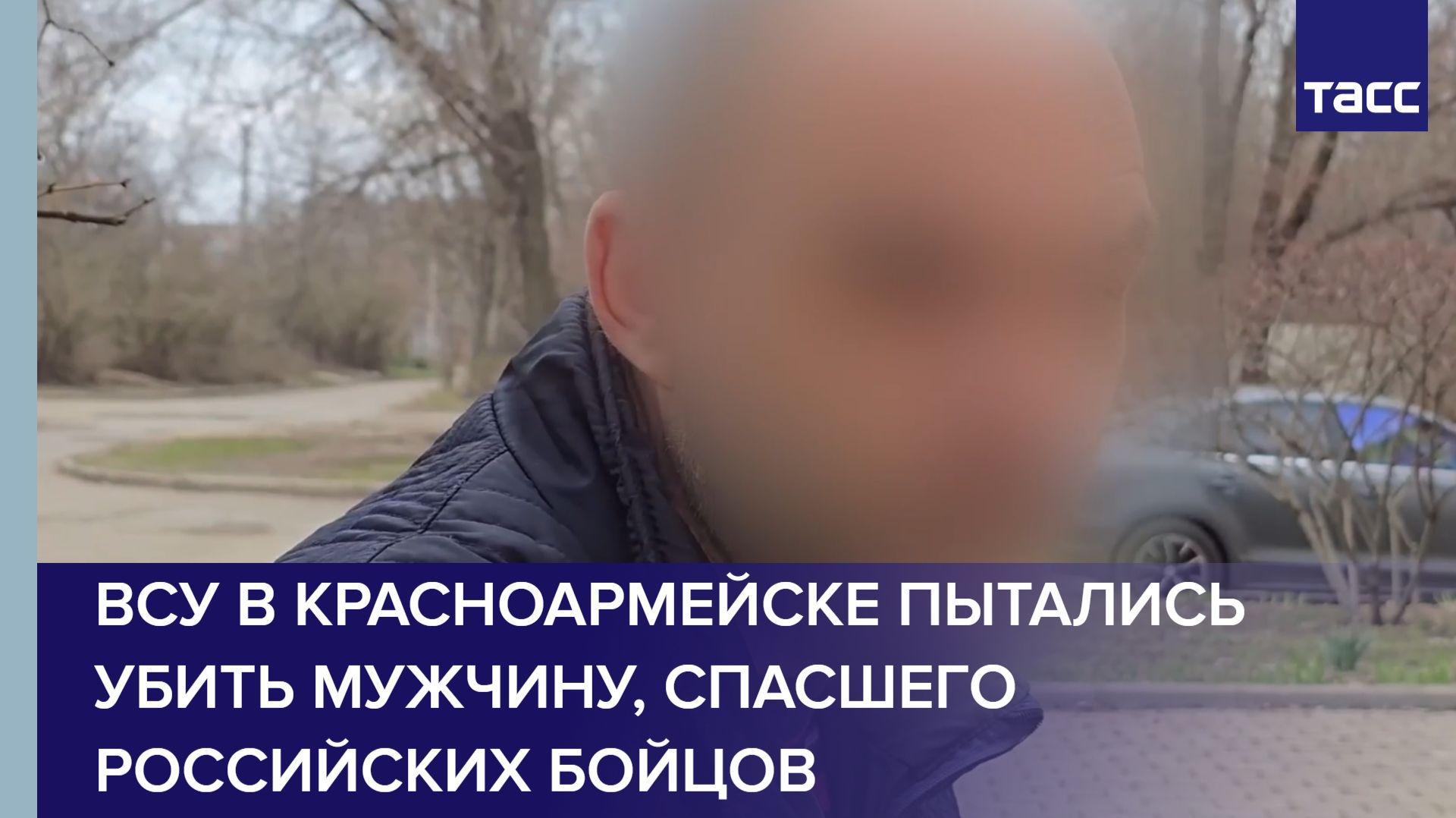 ВСУ в Красноармейске пытались убить мужчину, спасшего российских бойцов