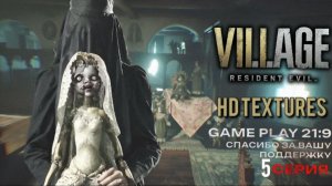 Resident Evil Village Hd Textures дом беневиенто rtx 5080 21:9 часть 5