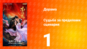 Судьба за пределами сценария 1 серия