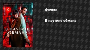 В паутине обмана (фильм, 2025)