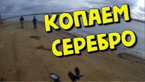 Копаем серебро на пляже!Поиск с металлоискателем
