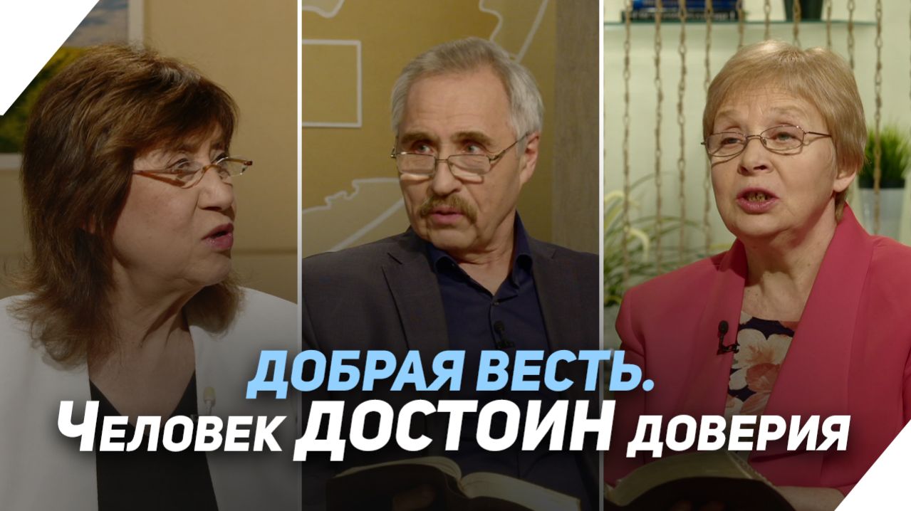 Доверяет ли Бог человеку | Что есть Евангелие?