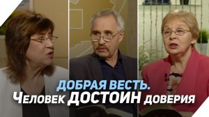 Доверяет ли Бог человеку | Что есть Евангелие?